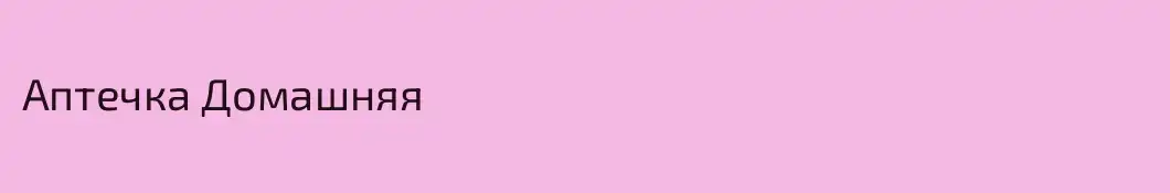 Аптечка Домашняя